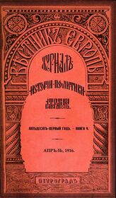 Вестник Европы. 1916. Кн.4