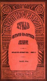 Вестник Европы. 1916. Кн.5