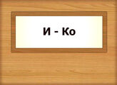 И - Ко