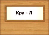 Кра - Л