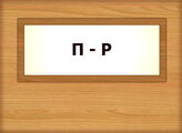 П - Р