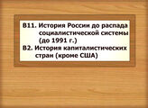 В11 История России до распада социалистической системы (до 1991 г.) В2 История капиталистических стран (кроме США)