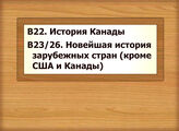 В22 История Канады В23/26 Новейшая история зарубежных стран (кроме США и Канады)