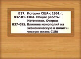 В37 История США с 1961 г. В37-01 США. Общие работы. Источники. Очерки В37-095 Влияние монополий на экономическую и политическую жизнь США
