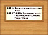 В37-1 Территория и население США В37-27 США. Социально-демографические проблемы. Иммиграция