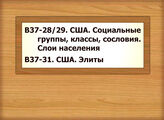 В37-28/29 США. Социальные группы, классы, сословия. Слои населения В37-31 США. Элиты
