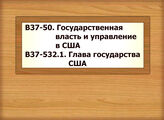 В37-50 Государственная власть и управление в США В37-532.1 Глава государства США
