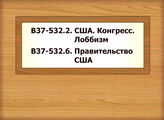 В37-532.2 США. Конгресс. Лоббизм В37-532.6 Правительство США