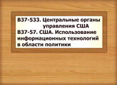 В37-533 Центральные органы управления США В37-57 США. Использование информационных технологий в области политики