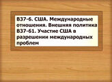 В37-6 США. Международные отношения. Внешняя политика В37-61 Участие США в разрешении международных проблем