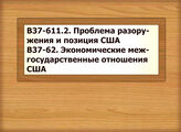 В37-611.2 Проблема разоружения и позиция США В37-62 Экономические межгосударственные отношения США