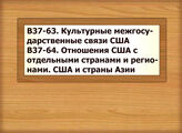 В37-63 Культурные межгосударственные связи США В37-64 Отношения США с отдельными странами и регионами. США и страны Азии