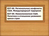 В37-66 Региональные конфликты США. Международный терроризм В37-69 Неоколониализм США. Политика в отношении развивающихся стран
