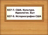 В37-7 США. Культура. Идеология. Быт В37-9 Историография США