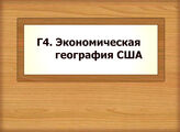 Г4 Экономическая география США