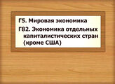 Г5 Мировая экономика Г82. Экономика отдельных капиталистических стран (кроме США)