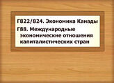 Г822/824 Экономика Канады Г88 Международные экономические отношения капиталистических стран