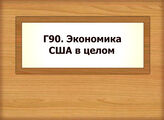 Г90 Экономика США в целом
