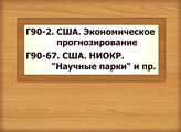 Г90-2 США. Экономическое прогнозирование Г90-67 США. НИОКР. "Научные парки" и пр.