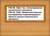 Г90-68 США. Государственное стимулирование технического прогресса Г90-69 США. Правительственные исследования и рекомендации в области научно-технического прогресса