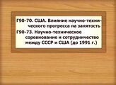 Г90-70 США. Влияние научно-технического прогресса на занятость Г90-73 Научно-техническое соревнование и сотрудничество между СССР и США (до 1991 г.)