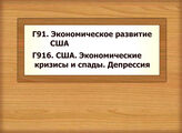Г91 Экономическое развитие США Г916 США. Экономические кризисы и спады. Депрессия