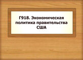 Г918 Экономическая политика правительства США