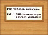 Г921/922 США. Управление Г921.1 США. Научные теории в области управления