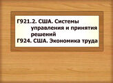 Г921.2 США. Системы управления и принятия решений Г924 США. Экономика труда