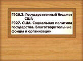 Г926.3 Государственный бюджет США Г927 США. Социальная политика государства. Благотворительные фонды и организации
