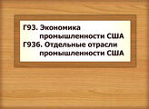 Г93 Экономика промышленности США Г936 Отдельные отрасли промышленности США