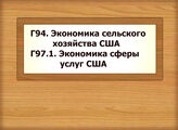 Г94 Экономика сельского хозяйства США Г97.1 Экономика сферы услуг США