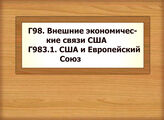 Г98 Внешние экономические связи США Г983.1 США и Европейский Союз