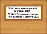 Г984 Экономика внешней торговли США Г991/9 Экономика отдельных районов и штатов США