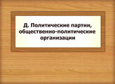 Д. Политические партии, общественно-политические организации