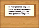 Е. Государство и право Е312 Демократические права и свободы США. Избирательное право.