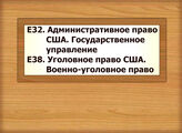 Е32 Административное право США. Государственное управление Е38 Уголовное право США. Военно-уголовное право