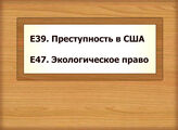 Е39 Преступность в США Е47 Экологическое право