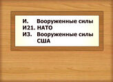 И. Вооруженные силы И21 НАТО И3 Вооруженные силы США