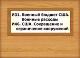 И31 Военный бюджет США. Военные расходы И46 США. Сокращение и ограничение вооружений
