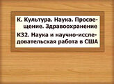 К. Культура. Наука. Просвещение. Здравоохранение К32 Наука и научно-исследовательская работа в США
