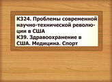 К324 Проблемы современной научно-технической революции в США К39 Здравоохранение в США. Медицина. Спорт