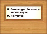 Л. Литература. Филологические науки М. Искусство