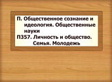 П. Общественное сознание и идеология. Общественные науки П357 Личность и общество. Семья. Молодежь