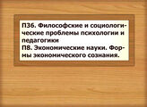 П36 Философские и социологические проблемы психологии и педагогики П8 Экономические науки. Формы экономического сознания. Социальная экология