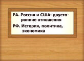 РА - Россия и США: двусторонние отношения РФ. История, политика, экономика