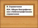 Я. Справочники Я24 Общие биографические и библиографические справочники