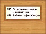 Я25 Отраслевые словари и справочники Я30 Библиография Канады