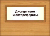 Диссертации и авторефераты, имеющиеся в библиотеке института