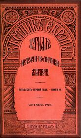 Вестник Европы. 1916. Кн.10
